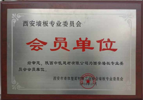 陜西隔墻板生產公司的會員單位證書