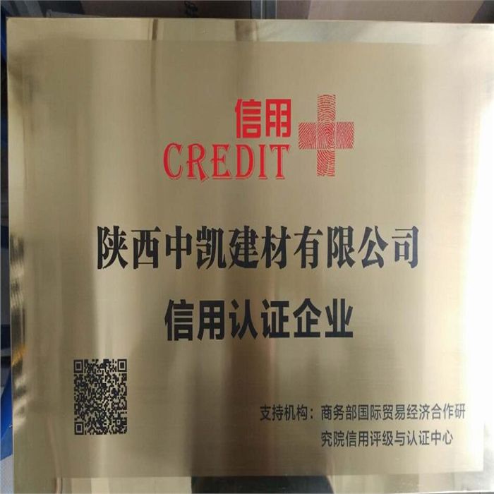 中凱建材榮獲信用認(rèn)證企業(yè)