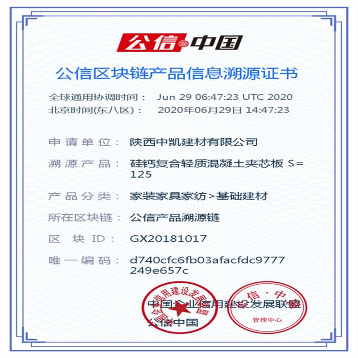 硅鈣復(fù)合輕質(zhì)混凝土夾芯板 S=125_區(qū)塊鏈證書(shū)_20200629