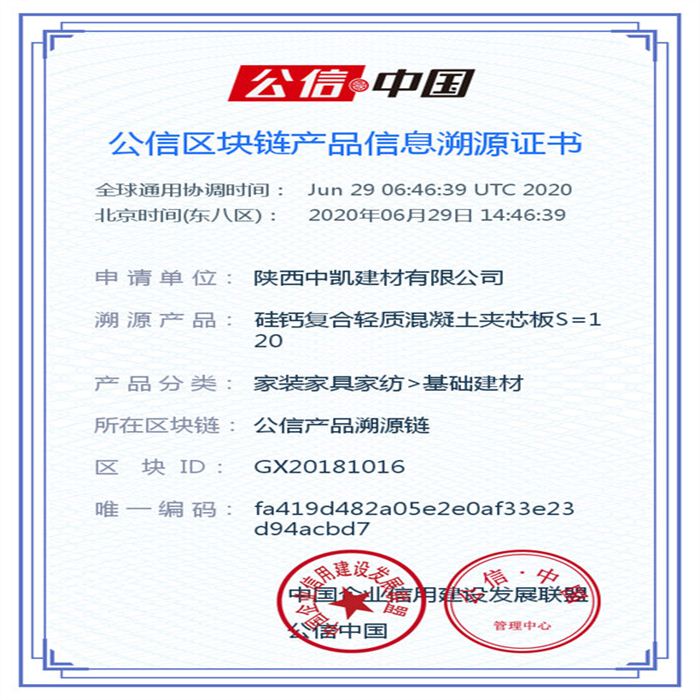 硅鈣復(fù)合輕質(zhì)混凝土夾芯板S=120_區(qū)塊鏈證書(shū)_20200629